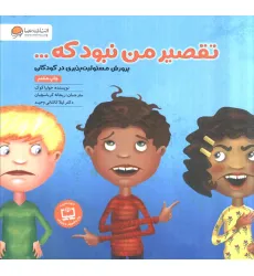 کتاب تقصیر من نبود که... (پرورش مسیولیت پذیری در کودکان) کتاب تقصیر من نبود که... (پرورش مسیولیت پذیری در کودکان)