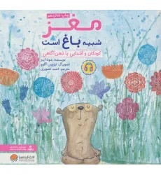 کتاب مغز شبیه باغ است:کودکان و آشنایی با ذهن آگاهی (چی شبیه چیه!) کتاب مغز شبیه باغ است:کودکان و آشنایی با ذهن آگاهی (چی شبیه چیه!)