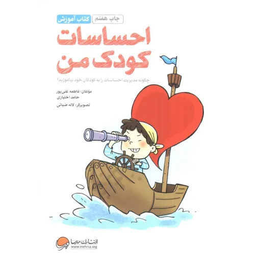 کتاب احساسات کودک من:چگونه مدیریت احساسات را به کودکان خود بیاموزیم؟ (کتاب آموزش)