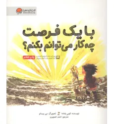 کتاب با یک فرصت چه کار می توانم بکنم؟