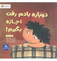 کتاب دوباره یادم رفت اجازه بگیرم! کتاب دوباره یادم رفت اجازه بگیرم!