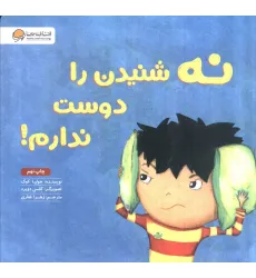 کتاب نه شنیدن را دوست ندارم! کتاب نه شنیدن را دوست ندارم!