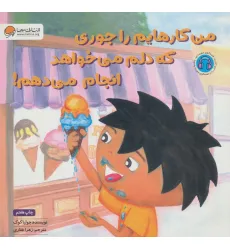کتاب من کارهایم را جوری که دلم می خواهد انجام می دهم! کتاب من کارهایم را جوری که دلم می خواهد انجام می دهم!