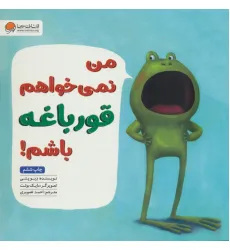 کتاب من نمی خواهم قورباغه باشم!