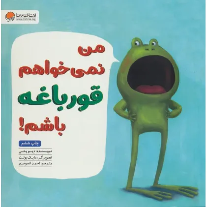 کتاب من نمی خواهم قورباغه باشم!