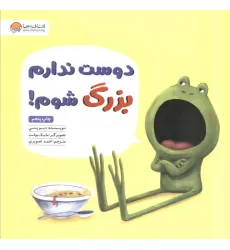 کتاب دوست ندارم بزرگ شوم!