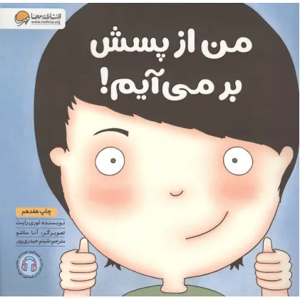 کتاب من از پسش بر می آیم! (زمزمه های مثبت ذهنی)