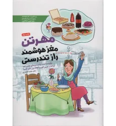 کتاب مهرتن؛مغز هوشمند راز تندرستی (چگونه با کمک توانمندی های مغزی خود بر قند و چربی خون و اضافه وزن...)