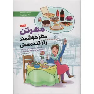 کتاب مهرتن؛مغز هوشمند راز تندرستی (چگونه با کمک توانمندی های مغزی خود بر قند و چربی خون و اضافه وزن...) کتاب مهرتن؛مغز هوشمند راز تندرستی (چگونه با کمک توانمندی های مغزی خود بر قند و چربی خون و اضافه وزن...)