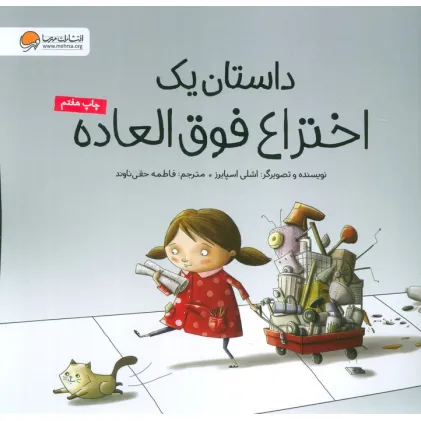 کتاب داستان یک اختراع فوق العاده (گلاسه)