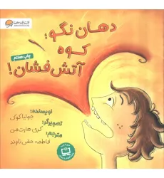 کتاب دهان نگو؛کوه آتش فشان! (گلاسه)