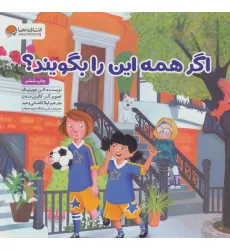 کتاب اگر همه این را بگویند؟ کتاب اگر همه این را بگویند؟