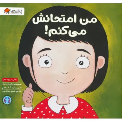 کتاب من امتحانش می کنم! (زمزمه های مثبت ذهنی)