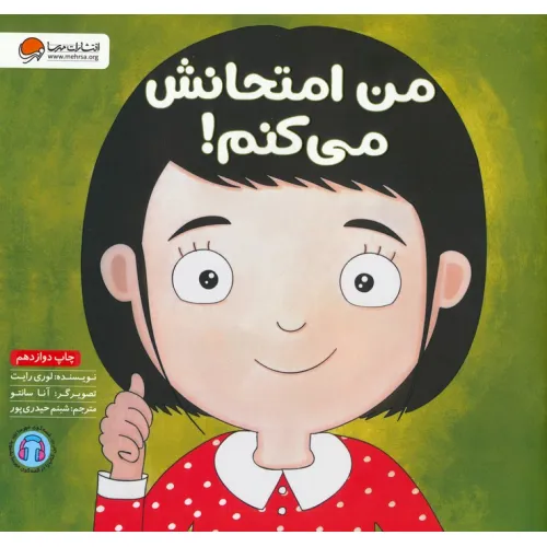 کتاب من امتحانش می کنم! (زمزمه های مثبت ذهنی)