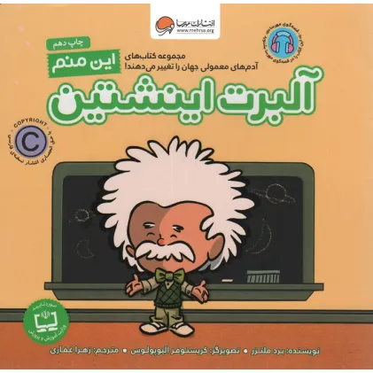 کتاب این منم آلبرت اینشتین (آدم های معمولی جهان را تغییر می دهند!)،(گلاسه)
