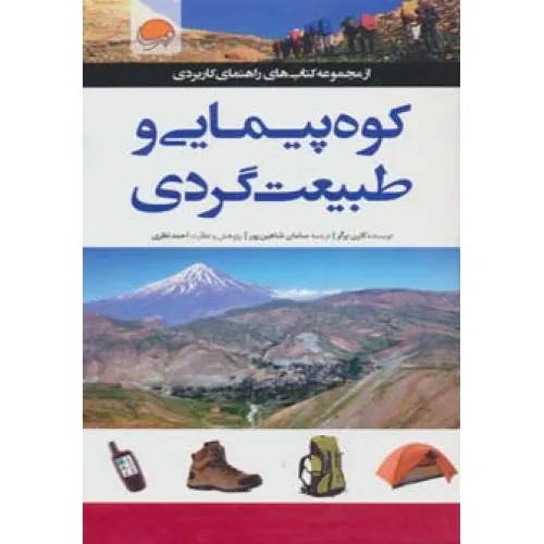 کتاب کوه پیمایی و طبیعت گردی (راهنمای کاربردی)،(گلاسه)