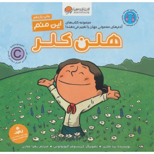 کتاب این منم هلن کلر (آدم های معمولی جهان را تغییر می دهند!)،(گلاسه)