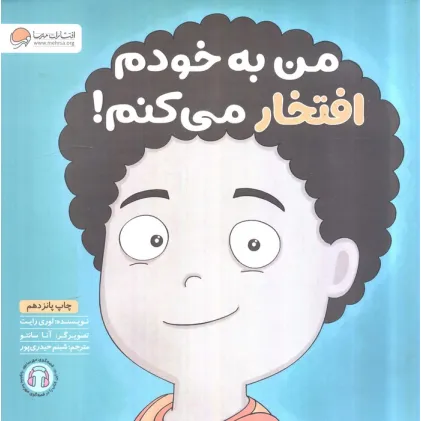 کتاب من به خودم افتخار می کنم! (زمزمه های مثبت ذهنی)