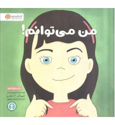 کتاب من می توانم! (زمزمه های مثبت ذهنی)