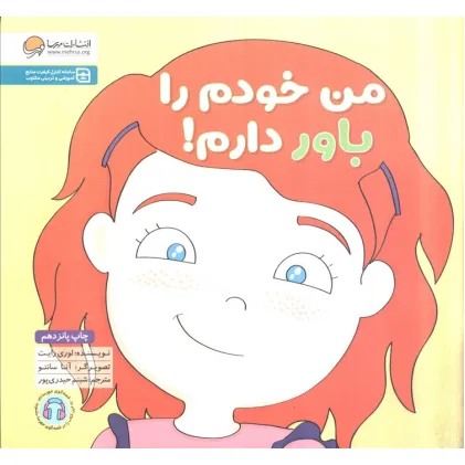 کتاب من خودم را باور دارم! (زمزمه های مثبت ذهنی)