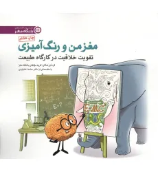کتاب مغز من و رنگ آمیزی 3 (تقویت خلاقیت در کارگاه طبیعت:باشگاه مغز)