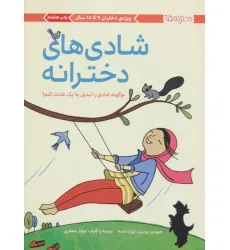 کتاب شادی های دخترانه (چگونه شادی را تبدیل به 1 عادت کنم؟)،(دخترانه ها) کتاب شادی های دخترانه (چگونه شادی را تبدیل به 1 عادت کنم؟)،(دخترانه ها)