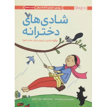کتاب شادی های دخترانه (چگونه شادی را تبدیل به 1 عادت کنم؟)،(دخترانه ها) کتاب شادی های دخترانه (چگونه شادی را تبدیل به 1 عادت کنم؟)،(دخترانه ها)