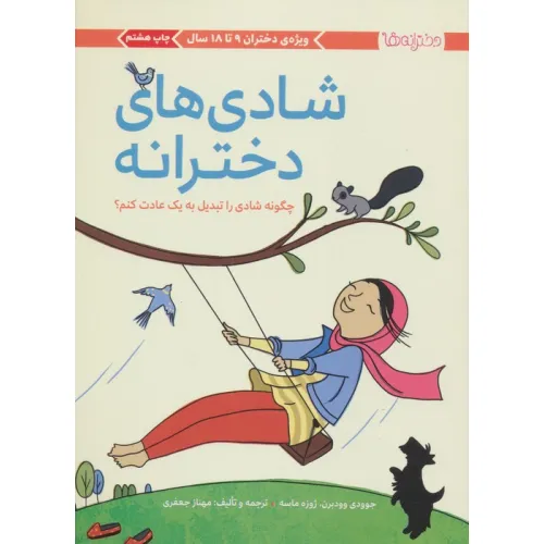 کتاب شادی های دخترانه (چگونه شادی را تبدیل به 1 عادت کنم؟)،(دخترانه ها)