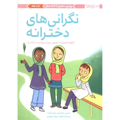 کتاب نگرانی های دخترانه:چگونه تغییرات طبیعی دوران بلوغم را بشناسم؟ (دخترانه ها) کتاب نگرانی های دخترانه:چگونه تغییرات طبیعی دوران بلوغم را بشناسم؟ (دخترانه ها)
