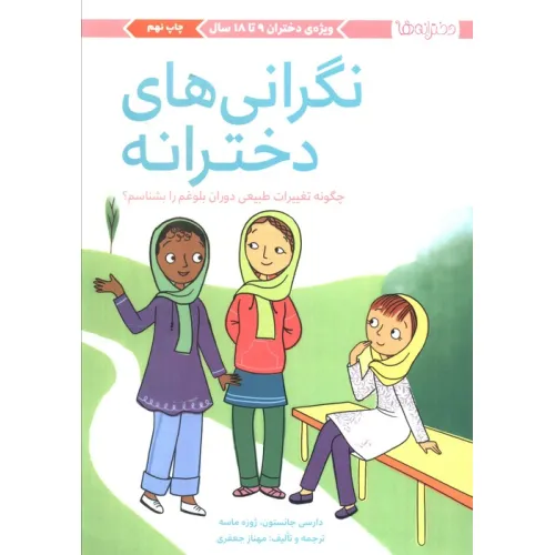 کتاب نگرانی های دخترانه:چگونه تغییرات طبیعی دوران بلوغم را بشناسم؟ (دخترانه ها)
