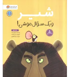 کتاب شیر و یک سوال موشی!
