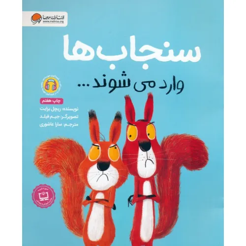 کتاب سنجاب ها وارد می شوند... (گلاسه)