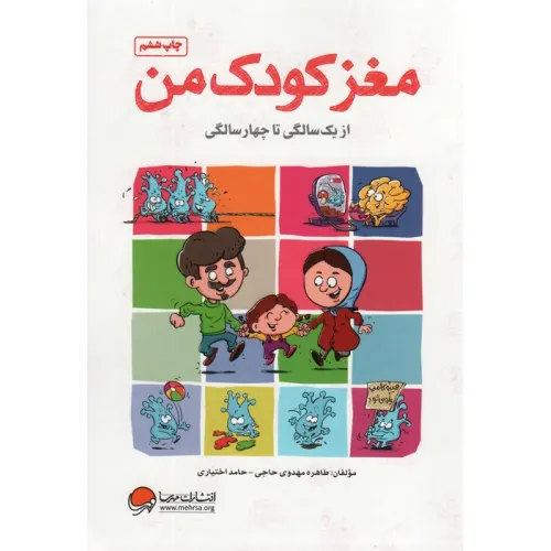 کتاب مغز کودک من (از یک سالگی تا چهار سالگی)