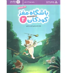 کتاب باشگاه مغز کودکان 2 (آموزش،تمرین،سرگرمی (باشگاه مغز))