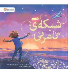 کتاب شبکه ی نامریی