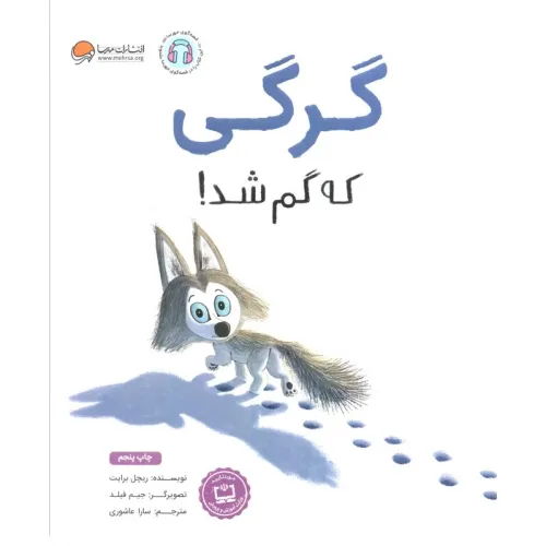 کتاب گرگی که گم شد!