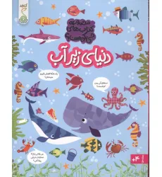 کتاب دنیای زیر آب (مجموعه ی کتاب های چی کجاست؟)،(گلاسه) کتاب دنیای زیر آب (مجموعه ی کتاب های چی کجاست؟)،(گلاسه)