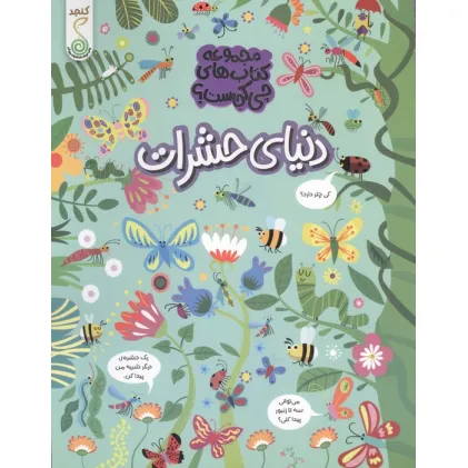 کتاب دنیای حشرات (مجموعه ی کتاب های چی کجاست؟)