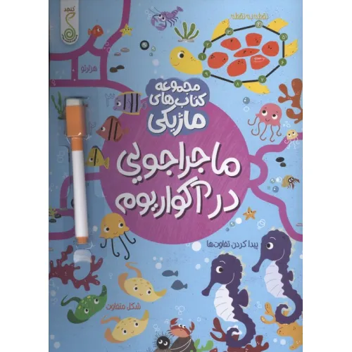 کتاب ماجراجویی در آکواریوم (کتاب های ماژیکی)،(گلاسه)