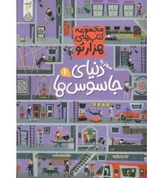 کتاب سفر به دنیای جاسوس ها 1 (هزارتو ) کتاب سفر به دنیای جاسوس ها 1 (هزارتو )