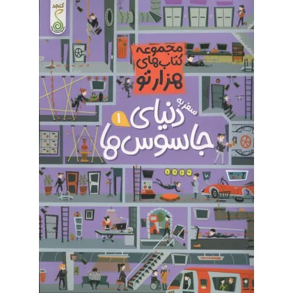 کتاب سفر به دنیای جاسوس ها 1 (هزارتو )
