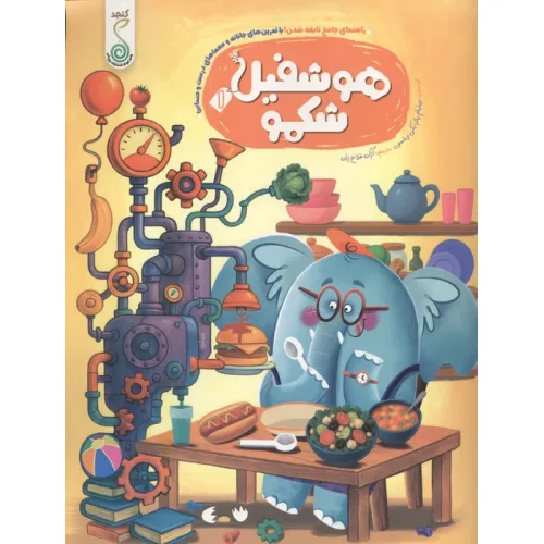 کتاب هوشفیل شکمو 1 (مجموعه ی هوشفیل)
