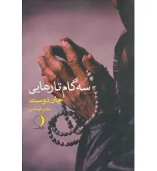 کتاب سه گام تارهایی
