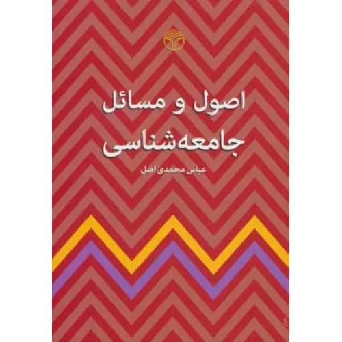 کتاب اصول و مسایل جامعه شناسی