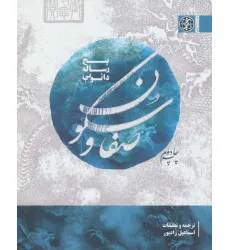 کتاب صفا و سکون (پنج رساله دایویی)،(2زبانه)