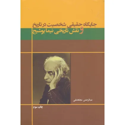 کتاب جایگاه حقیقی شخصیت در تاریخ و نقش تاریخی نیما یوشیج کتاب جایگاه حقیقی شخصیت در تاریخ و نقش تاریخی نیما یوشیج