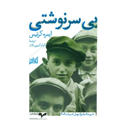 کتاب بی سرنوشتی