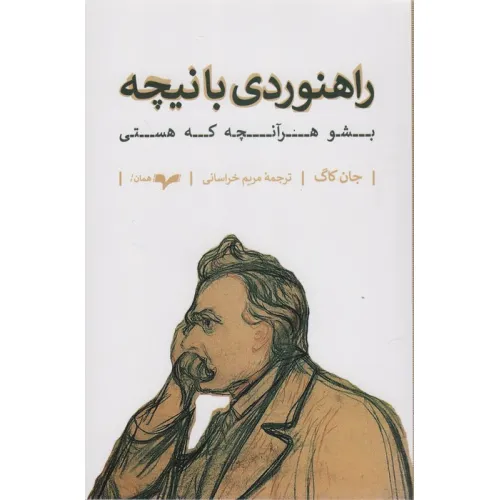 کتاب راهنوردی با نیچه (بشو هرآنچه که هستی)
