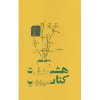 کتاب هشت کتاب