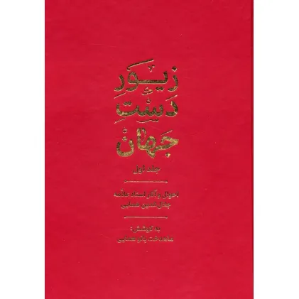 کتاب زیور دست جهان 1 (احوال و آثار استاد علامه جلال الدین همایی)